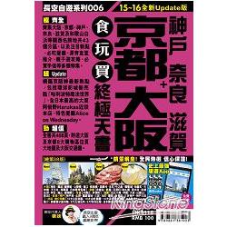 京都大阪食玩買終極天書15－16