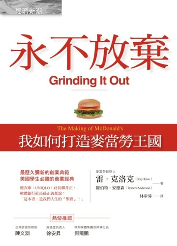 永不放棄：我如何打造麥當勞王國[二手書_良好]