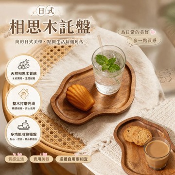 相思木實木托盤 日式相思木托盤 實木餐盤托盤 飾品收納盤 餐桌擺盤 日式餐具 不規則托盤 餐桌擺盤  水果盤 木盤子