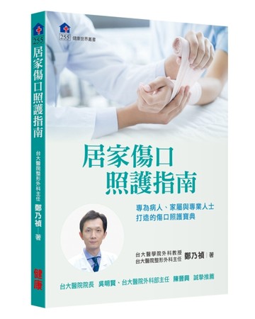 居家傷口照護指南[二手書_良好]