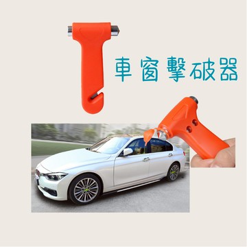 ［在台現貨 21天鑑賞期］破窗擊破器 破窗器 車窗擊破器 錘子 破窗神器 擊破器 汽車破窗器 破窗 求生工具 割 安全帶