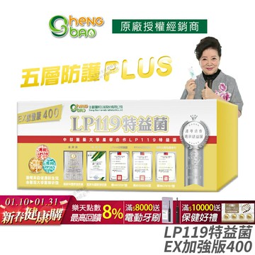 [生寶國際生技] LP119 特益菌 益生菌 400億加強版EX 專利五層菌 知名藝人推薦 防偽雷射標籤 廣播電台授權 30包/盒