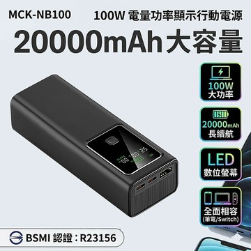 MCK-NB100 100W電量功率顯示行動電源20000mAh-黑色