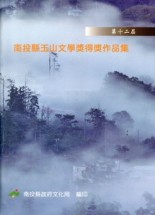 第十二屆南投縣玉山文學獎得獎作品集[二手書_良好]