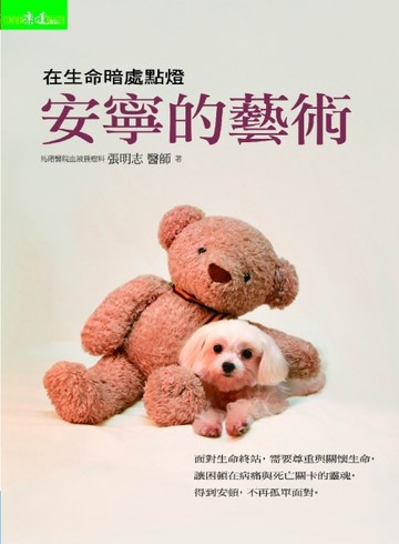 安寧的藝術【二手書_良好】TAAZE讀冊生活