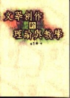 文學創作的理論與教學[二手書_普通]