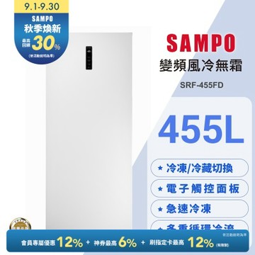 SAMPO聲寶 455公升變頻直立式風冷無霜冷凍櫃[箱損品]含基本安裝+舊機回收
