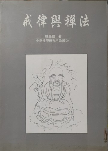 戒律與禪法[二手書_普通]