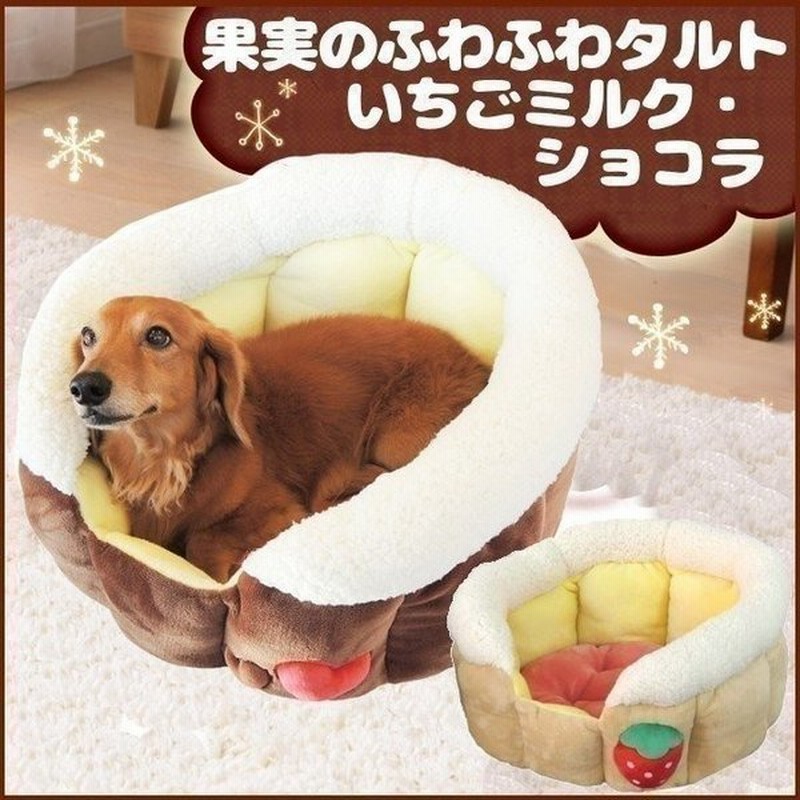 冬物売り尽くし ペットベッド 猫ベッド 猫用ベッド 果実のふわふわタルト ペッツルート D 犬ベッド 犬用ベッド 通販 Lineポイント最大0 5 Get Lineショッピング