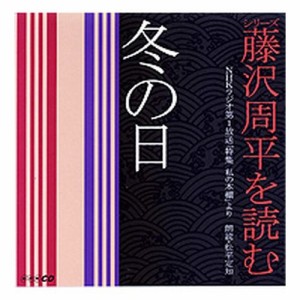 CD 藤沢周平を読む 冬の日