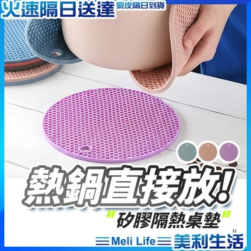 【不怕溢出保護桌面】蜂巢隔熱墊 隔熱墊 瀝水墊 餐桌墊 現貨 矽膠墊 矽膠隔熱墊 鍋墊 矽膠餐墊 耐熱墊 隔熱餐墊