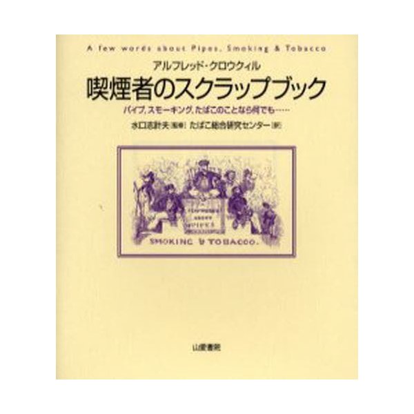 喫煙者のスクラップブック パイプ スモーキング たばこのことなら何でも 通販 Lineポイント最大0 5 Get Lineショッピング