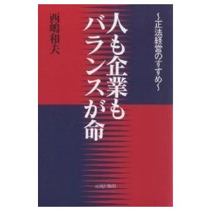 人も企業もバランスが命 正法経営のすすめ 西嶋和夫