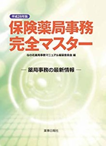 平成28年度版 保険薬局事務完全マスター(中古品)