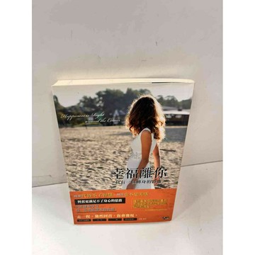 【雷根360免運】【送贈品】幸福離你只有一個轉身的距離 #8成新 #八成新【P-J525】