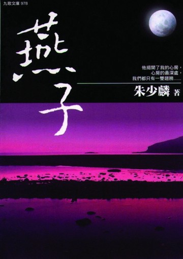 燕子[二手書_普通]