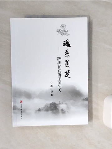 【書寶二手書T3／短篇_Z21】魂系靈芝
