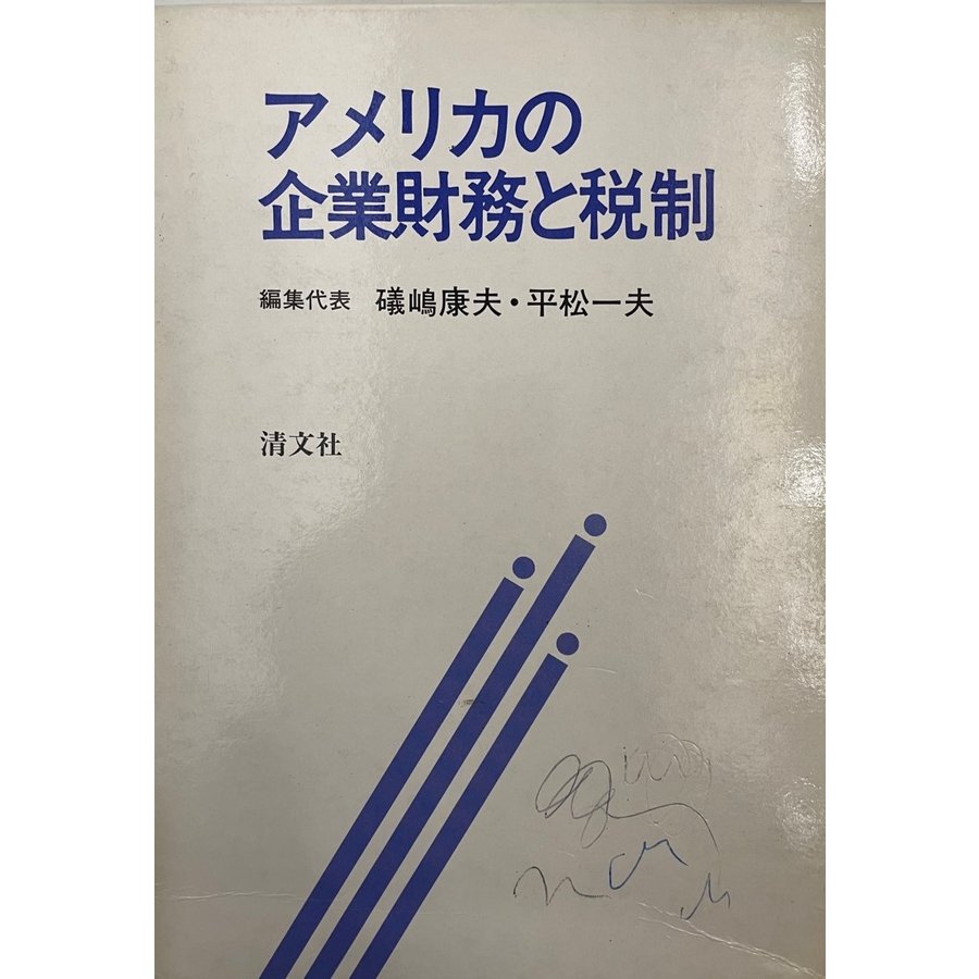 アメリカの企業財務と税制 康夫, 礒嶋; 一夫, 平松