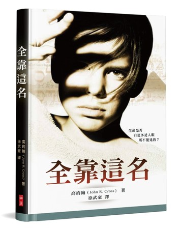 全靠這名（精裝）[二手書_良好]