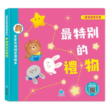 蒙蒙熊情緒管理繪本：最特別的禮物 (附音檔QRcode)
