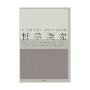 哲学探究　ルートウィッヒ・ウィトゲンシュタイン 著　鬼界彰夫 訳