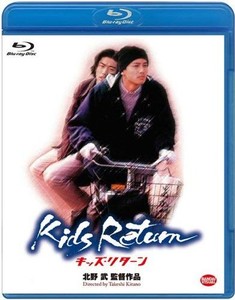 キッズ・リターン [BLU-RAY]