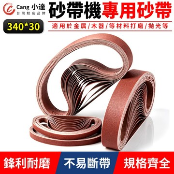 【Cang小達】砂帶機環形砂帶 通用340*30尺寸砂帶機 規格齊全 環形砂布帶 耐磨不易斷帶 打磨砂帶【品牌保障】