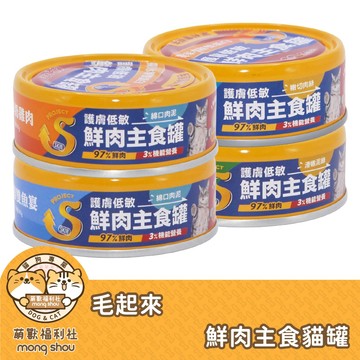毛起來 貓咪鮮肉主食罐 全齡貓 貓咪罐頭 貓罐 貓濕食 貓主食 貓咪罐頭