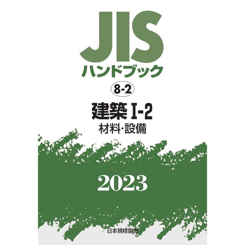 一般財団法人日本規格協会 JISハンドブック2023 8-2 Book