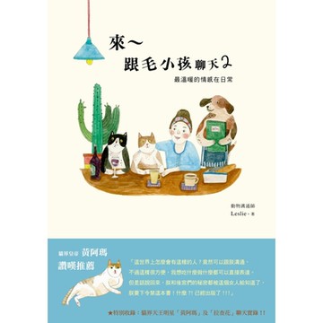 來～跟毛小孩聊天2：最溫暖的情感在日常_Readmoo 讀墨電子書