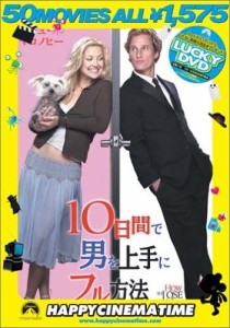 10日間で男を上手にフル方法 レンタル落ち DVD