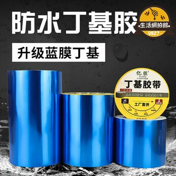 【新店熱銷】牆平房屋頂漏水卷材藍色丁基膠帶高粘度防雨