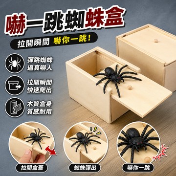 廢物專賣店 嚇一跳蜘蛛 嚇人蜘蛛盒 彈跳蜘蛛盒 蜘蛛盒 嚇一跳木盒 整人盒 惡作劇玩具 驚嚇盒 整人禮物 惡搞禮物