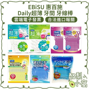 日本 EBiSU 惠百施 Daily 超薄 牙間 牙線棒【酪梨小窩】牙間棒 牙線 Y型 寬線 牙線棒 牙籤