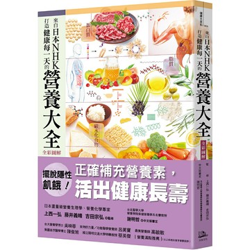 來自日本NHK 打造健康每一天的營養大全【全彩圖解】/上西一弘、藤井義晴、吉田宗弘