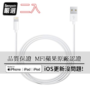 【Songwin】iPhone Lightning 8Pin MFI蘋果認證 傳輸充電線1.6M (二入)