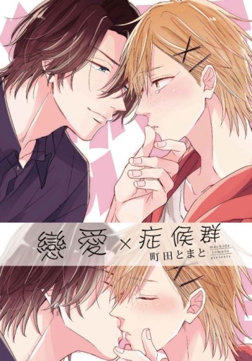戀愛×症候群（全）[二手書_普通]