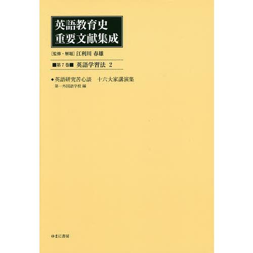 英語教育史重要文献集成 第7巻 復刻