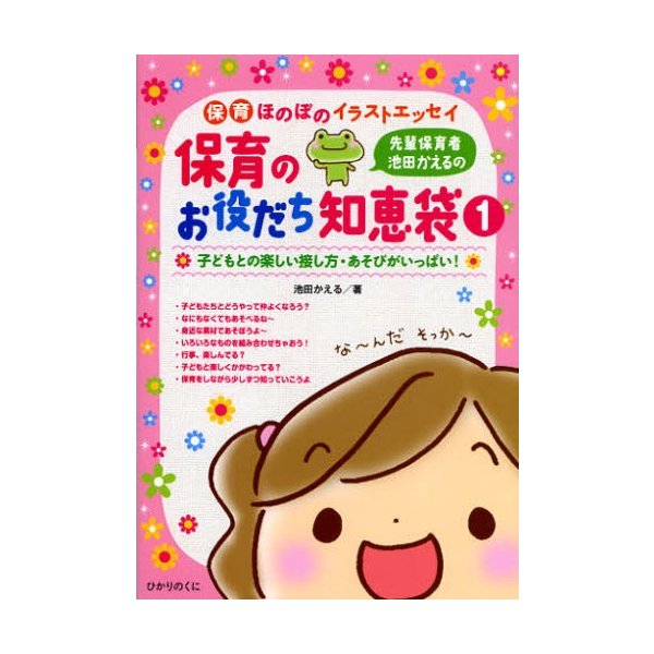 先輩保育者池田かえるの保育のお役だち知恵袋 池田かえる