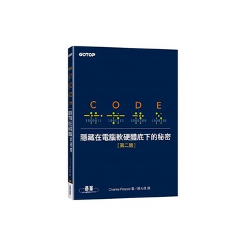 Code：隱藏在電腦軟硬體底下的秘密(2版)