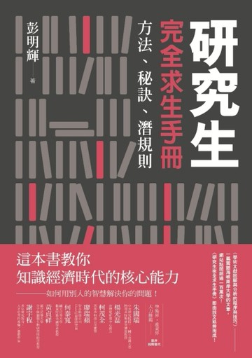 研究生完全求生手冊：方法、秘訣、潛規則[二手書_良好]