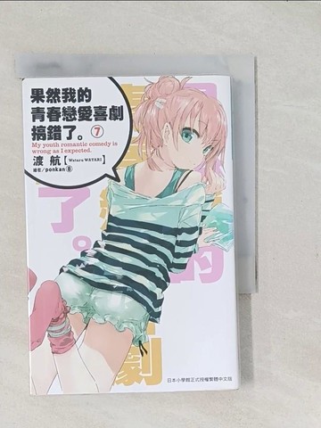 【書寶二手書T1／言情小說_S98】果然我的青春戀愛喜劇搞錯了(07)_渡航