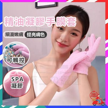 台灣隔日達 升級版凝膠手套 可觸控 手膜手套 精油凝膠手膜套 精油凝膠手膜 手膜手套 嫩白手套 保濕手套 護手膜 護手套
