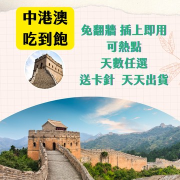中國上網卡 澳門網卡 中港澳卡 內地 大陸 深圳 上海 北京 澳門 香港 大陸網卡 網卡 免翻牆 上網卡 網路