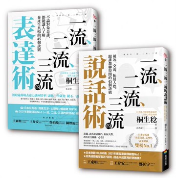 一流、二流、三流說話+表達套書(2本)【城邦讀書花園】