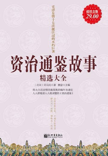 【電子書】资治通鉴故事精选大全（超值金版）