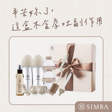 辛苦妳了，這盒不含孕吐副作用【小獅王辛巴】蘊蜜質金玻璃新生臻選禮盒｜新生禮、彌月禮｜♡贈心意提袋♡