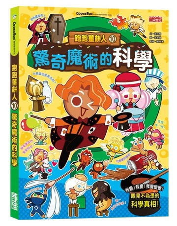 跑跑薑餅人（10）：驚奇魔術的科學[二手書_良好]