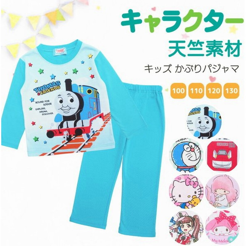 パジャマ キッズ 男の子 女の子 100 110 120 130 長袖 前開き 天竺ニット キャラクター トーマス ドラえもん ハローキティ サンリオ 子供 z8-131lp1081all 通販 LINEポイント最大0.5%GET | LINEショッピング パジャマ キッズ 男の子 女の子 100 110 120 130 長袖 前開き 天竺ニット キャラクター トーマス ドラえもん ハローキティ サンリオ 子供 z8-131lp1081all 通販 LINEポイント最大0.5%GET | LINEショッピング