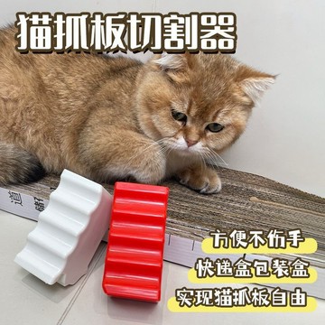 貓抓闆切割器 紙箱切割器 貓抓闆紙闆切割器 紙闆切割器 製作貓抓闆切割機 貓抓闆 紙箱 貓抓闆裁紙器